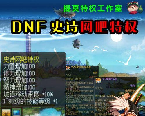 《DNF》游戏疲劳值的获得方法（如何快速获得疲劳值提高游戏体验）