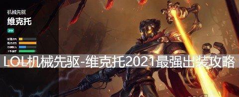 《LOL》游戏洛S11出装攻略（跟着攻略赢取胜利！）