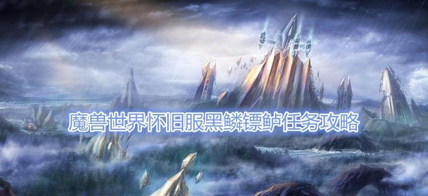 《魔兽世界》怀旧服霜喉雪人任务完成攻略（如何快速完成霜喉雪人任务，获取丰厚奖励）