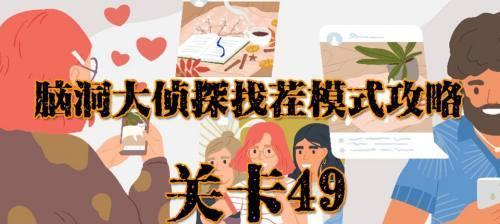 攻略《脑洞大侦探》游戏找茬第4关的技巧（玩转游戏，轻松过关）