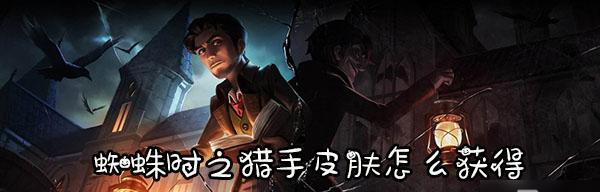 《第五人格》迷你蜘蛛随从攻略（如何获得迷你蜘蛛随从？攻略来了！）