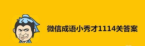 以成语小秀才167关攻略（如何轻松过关成语小秀才167关？）