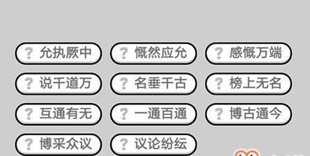 《以成语小秀才814答案》——闯关攻略分享