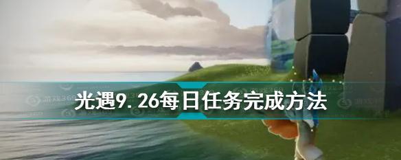 《光遇》游戏11.16每日任务攻略（如何完成每日任务，获取更多奖励）