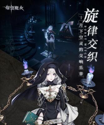 爆裂魔女完美开局攻略（游戏内最佳魔女搭配及操作技巧）