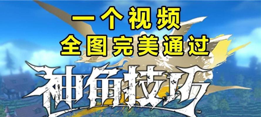 水下宝箱开启攻略-揭秘神角技巧（如何轻松开启海底宝藏-完美掌握神角技巧）