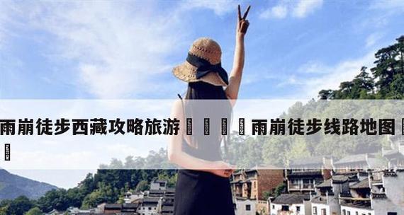 徒步旅行游戏攻略大全（从零开始，成为徒步旅行游戏的冠军）