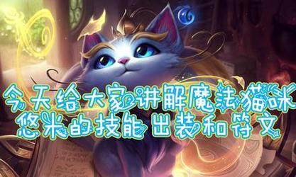 猫咪天赋符文出装攻略（提升猫咪游戏实力的秘密武器）