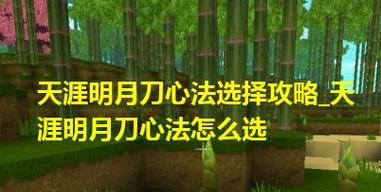 《天涯明月刀手游》真武心法搭配攻略——揭秘真武最强心法！（一文读懂真武心法搭配，打造最强角色！）