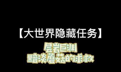 原神黯淡蘑菇求救任务流程攻略（一步步教你完成黯淡蘑菇的救援任务）