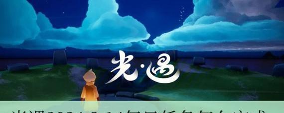 《光遇》5.27每日任务攻略（如何完成5.27每日任务，轻松赢得奖励）