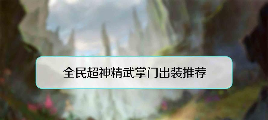 全民牛头人出装攻略（打造无敌牛魔王，征服全场对手）