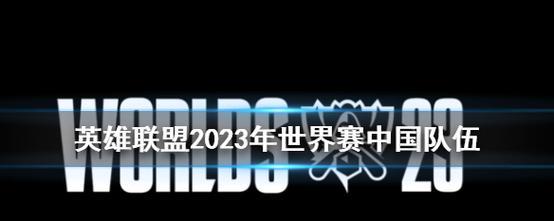 英雄联盟2023世界赛通行证结束时间一览（提前规划，不要错过购买通行证的时间！）