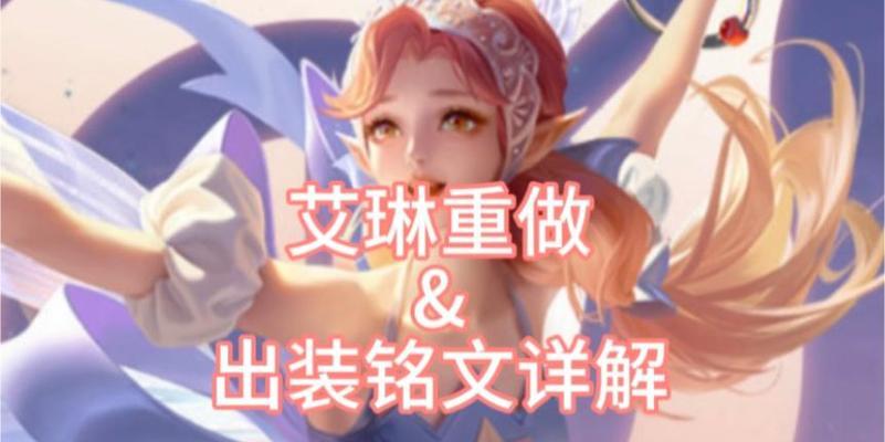《艾琳出装详细铭文攻略》（构建完美装备与铭文搭配，让你在游戏中轻松称霸战场！）