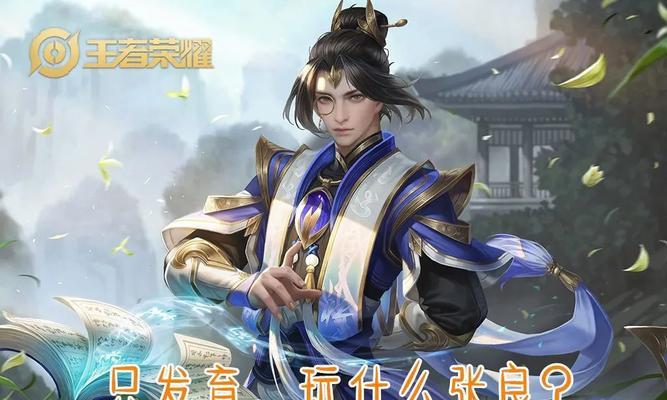 老王张良法师出装攻略（王者荣耀张良法师出装技巧及推荐装备）