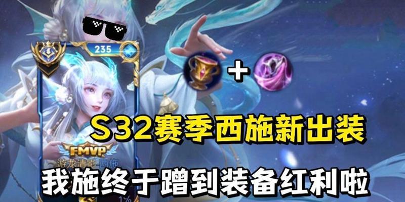 西施前期攻略出装顺序表（打造完美输出！西施前期出装顺序一览）