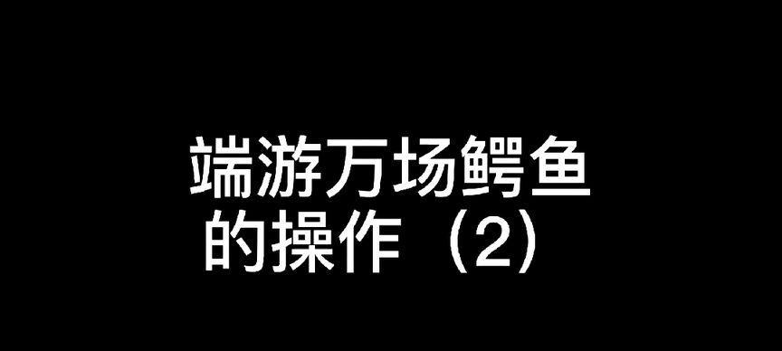《手游鳄鱼技能加点攻略》（掌握关键技能，成为顶尖玩家！）