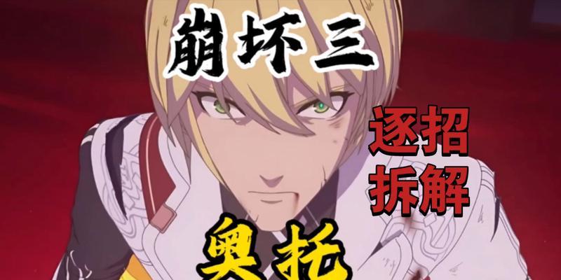 《崩坏3》奥拓技能搭配攻略——释放无尽力量（一探奥拓技能与装备的黄金组合，带你战胜一切困难）