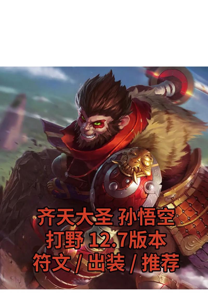 掌握猴子打野的最佳出装和打法攻略（教你成为猴子打野的王者，无往不利！）