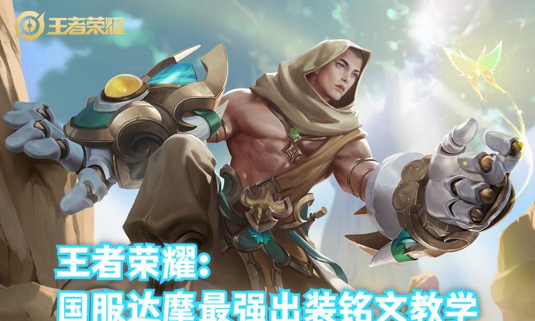 达摩24赛季出装攻略（了解最新版本达摩出装攻略，决战24赛季！）
