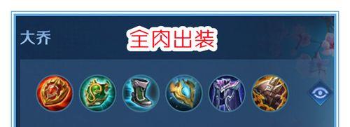 大乔教学新赛季出装攻略（掌握大乔的最佳出装，称霸新赛季战场）