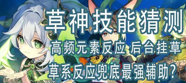 草神攻略技能大揭秘（掌握草神攻略技能，成为顶尖选手的秘密武器！）