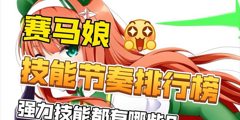 以赛马娘技能库攻略（从技能学习到战术运用，助你成为顶尖选手）