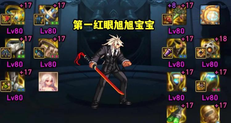 《以旭旭宝宝出装攻略，助你登顶王者峡谷》（解析最适合旭旭宝宝的装备搭配及技巧，带你赢得荣耀战场）