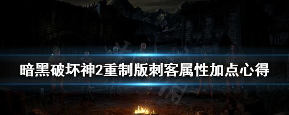 暗黑刺客技能加点攻略-掌握致命杀招的关键（探索暗黑世界，打造最强刺客！（）