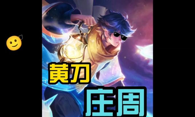 以庄周攻略怎么出装（庄周装备选择及出装技巧）