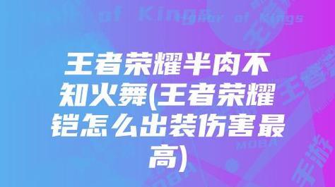 张大仙分享铠出装攻略，助你成为强大的战士（掌握最佳铠装备策略，迅速提升战斗能力）