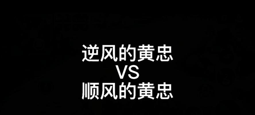 逆风顺风出装攻略（如何在游戏中根据局势选择合适的装备）