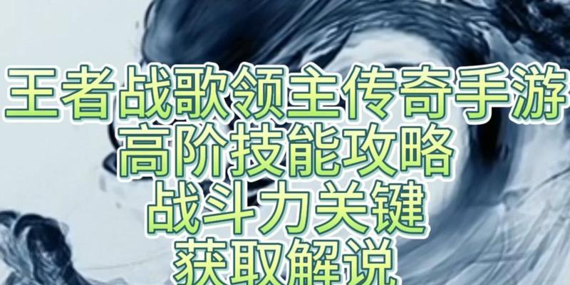 传奇手游技能攻略（掌握技能，征服传奇世界）