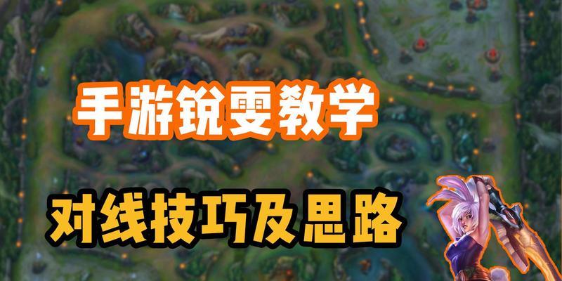 锐雯线上出装攻略（揭秘锐雯的最佳装备选择和策略技巧，让你在游戏中无可阻挡！）