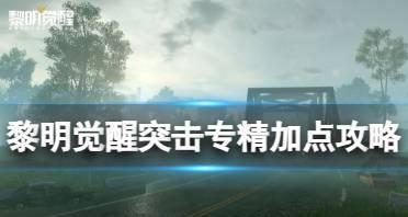 《黎明觉醒生存技能加点攻略》（掌握关键技能，提升生存能力！）