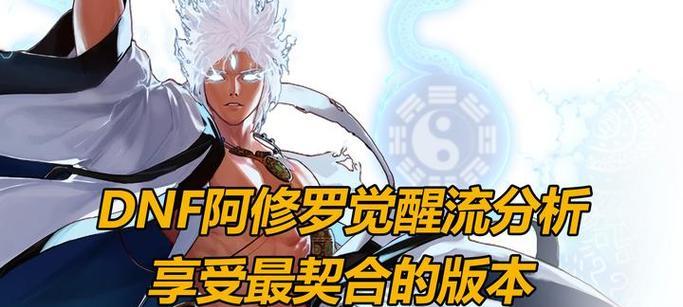 阿修罗觉醒攻略（打造最强阿修罗，选择正确的技能才是关键！）