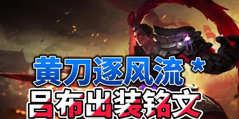 《强势登场！s29版本吕布出装攻略》（打造无敌战神，征服战场）