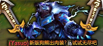 《狗熊出装思路玩法攻略》（掌握狗熊的最佳装备和策略，让你成为无敌的狂野战士）