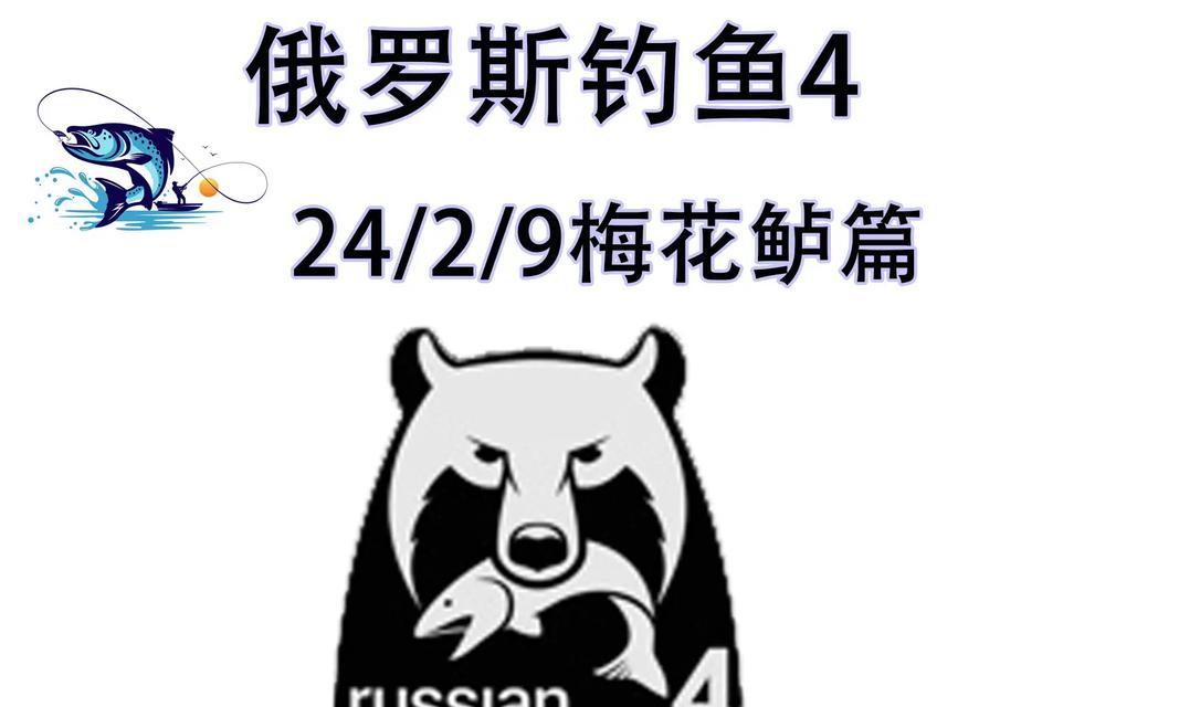 探索俄罗斯钓鱼的最佳装备路线攻略（揭秘俄罗斯钓鱼行动的必备装备以及最佳选择）