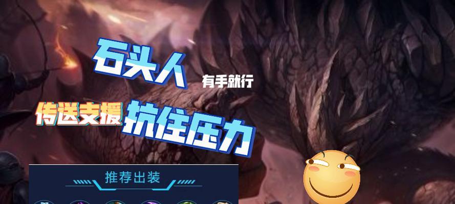 手游石头人出装打法攻略（打造无敌石墙——石头人攻略详解）