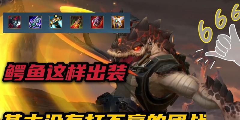 鳄鱼对局出装攻略——成为无敌的鳄鱼王！（深度解析鳄鱼对局中的最佳装备选择，助你战胜敌人。）
