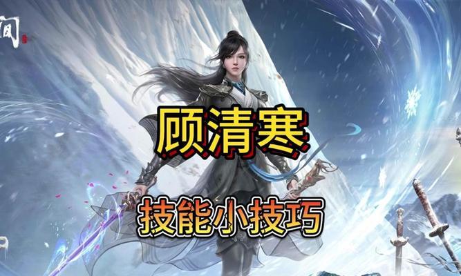 顾清寒最新技能选择攻略（解析顾清寒技能树，助你在游戏中取得胜利）