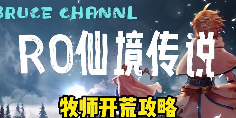 仙境传说牧师技能搭配攻略（揭秘牧师技能搭配的奥秘，助你在战斗中脱颖而出）