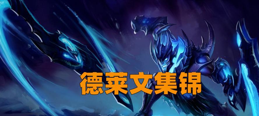 德莱文3.1版本出装攻略（打造无敌输出！教你如何在手游3.1版本中玩转德莱文！）