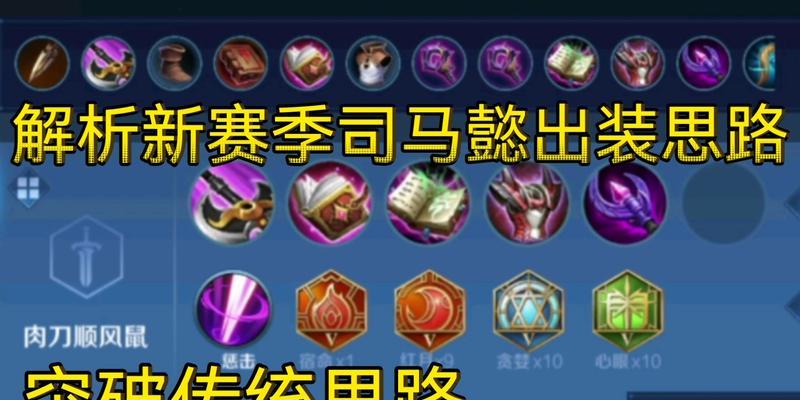 王者荣耀20赛季出装攻略（掌握关键装备选项，助你赢得战局！）