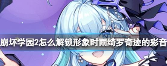 《崩坏学园2技能详解攻略》（掌握技能提升战斗力，解析崩坏学园2技能系统！）
