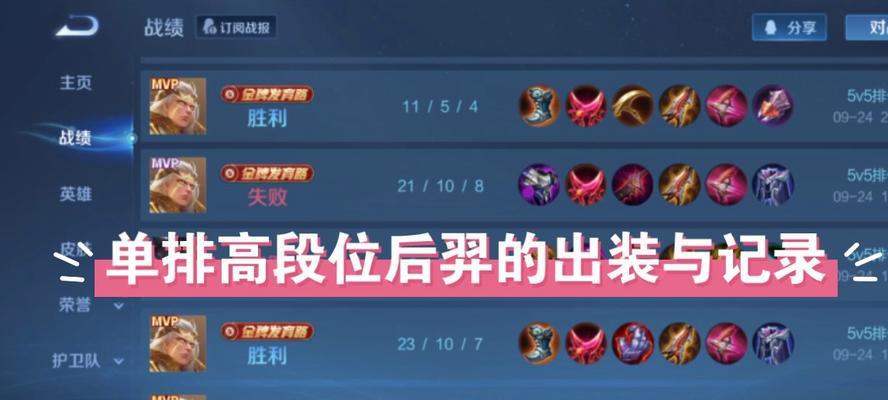 王者荣耀-以后羿最强出装最全攻略（完美配置与绝佳策略让你成为最强王者）