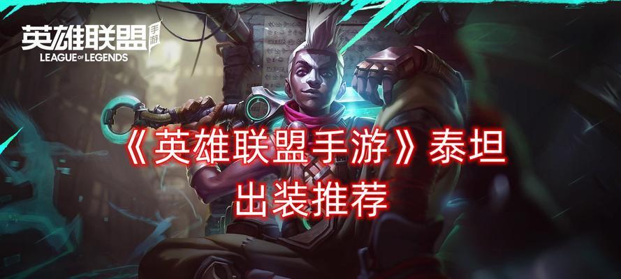 泰坦最强出装攻略（打造超强泰坦装备搭配，征战战场无往不利！）