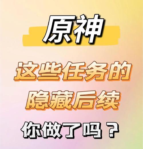 《探索神秘世界，解密隐藏任务》（揭秘原神中隐藏任务的玩法与攻略）
