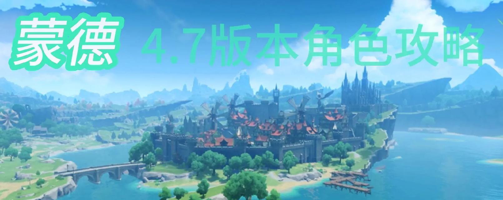 原神蒙德武器攻略（通过合适的武器装备，让你的蒙德更强大）